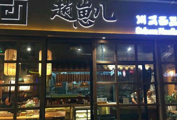 赵崽儿川味面馆加盟